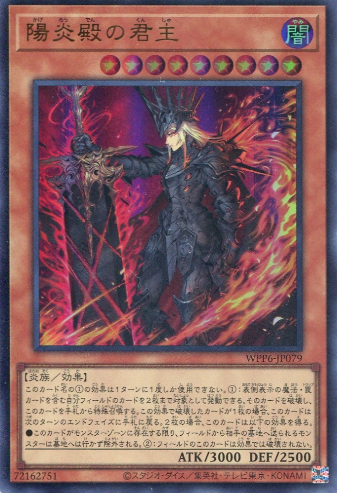画像1: 【特価品】陽炎殿の君主 WPP6-JP079（ウルトラレア）