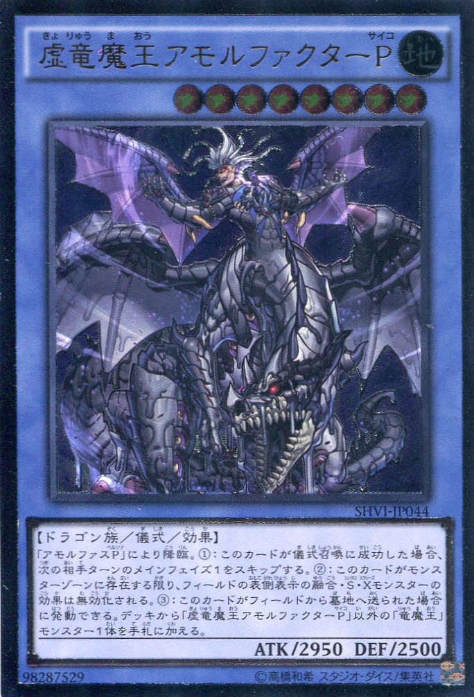 画像1: 【特価品】虚竜魔王アモルファクターＰ SHVI-JP044（アルティメットレア）