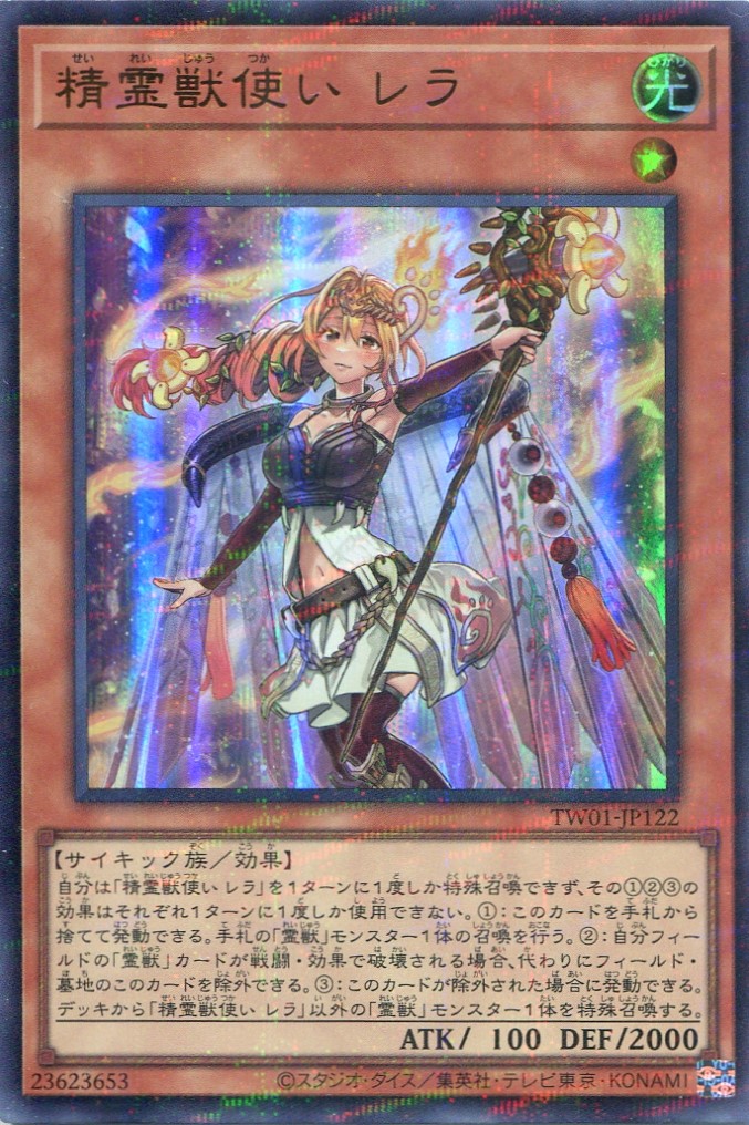 画像1: 精霊獣使い レラ TW01-JP122（ウルトラパラレルレア）