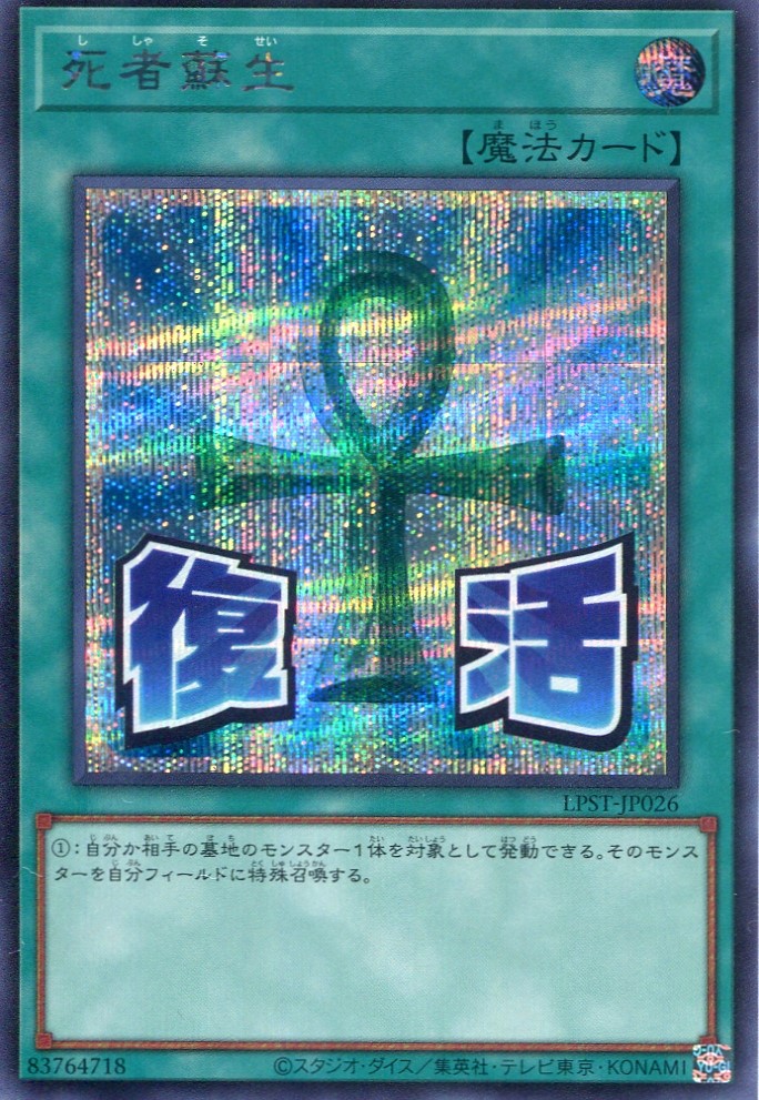 画像1: 【特価品】死者蘇生 LPST-JP026（シークレットレア）