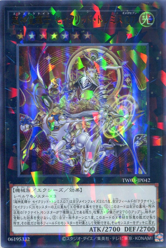 画像1: 超神星輝士 セイクリッド・トレミスΩ７ TW03-JP042（ウルトラパラレルレア）