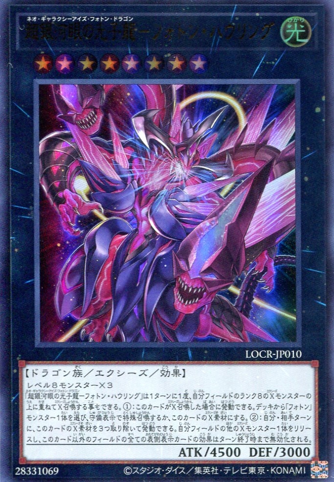 画像1: 【特価品】超銀河眼の光子龍－フォトン・ハウリング LOCR-JP010（ウルトラレア）