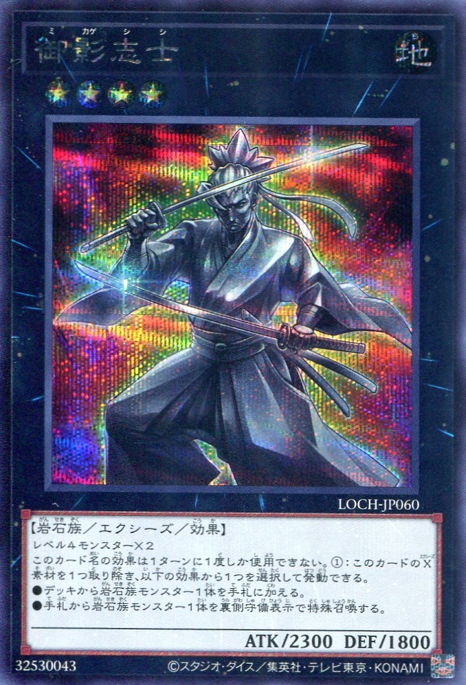 画像1: 【特価品】御影志士 LOCH-JP060（シークレットレア）