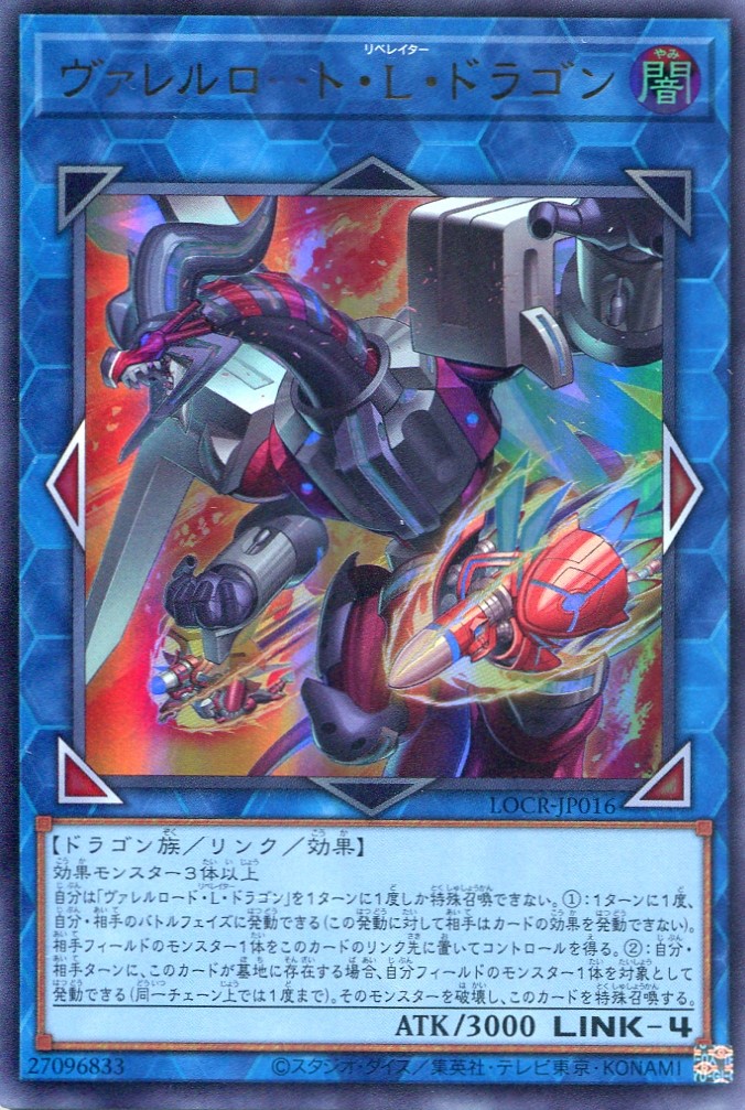 画像1: 【特価品】ヴァレルロード・Ｌ・ドラゴン LOCR-JP016（ウルトラレア）
