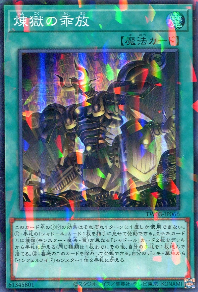 画像1: 煉獄の乖放 TW03-JP066（スーパーパラレルレア）