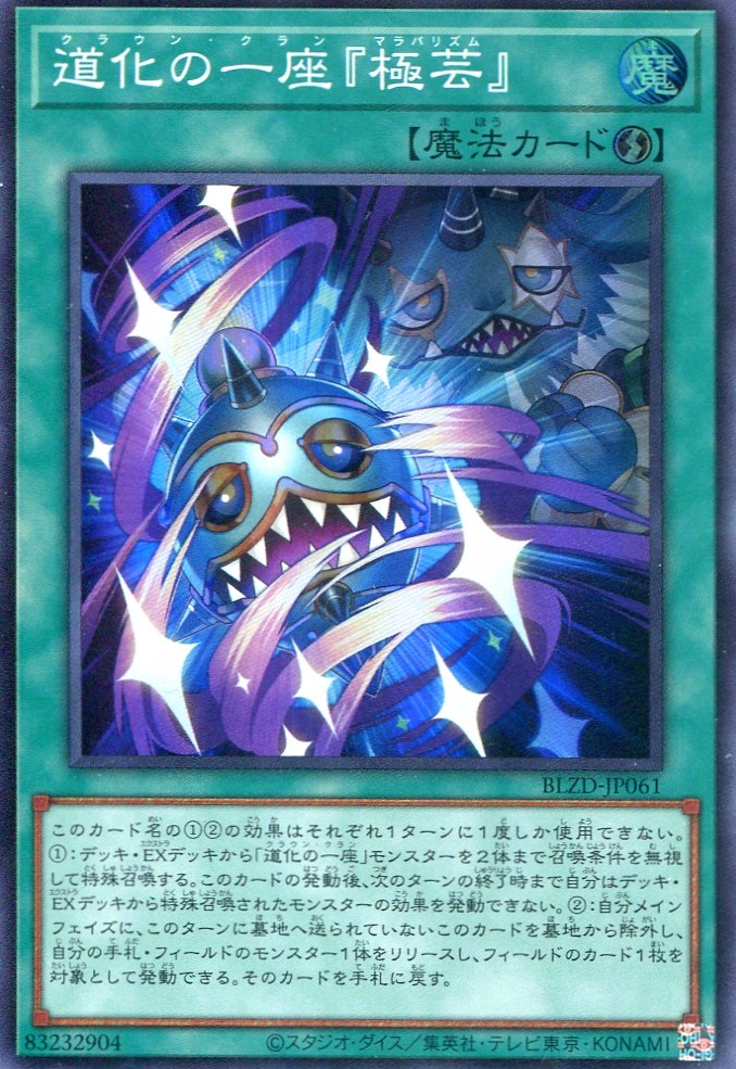 画像1: 【特価品】道化の一座『極芸』 BLZD-JP061（スーパーレア）
