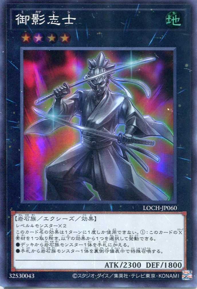 画像1: 【特価品】御影志士 LOCH-JP060（スーパーレア）
