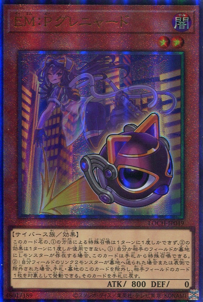 画像1: 【特価品】ＥＭ：Ｐグレニャード LOCH-JP049（アルティメットレア）