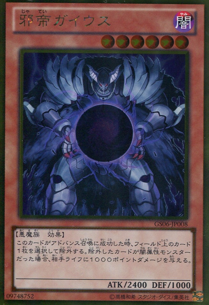 画像1: 【特価品】邪帝ガイウス GS06-JP008（ゴールドレア）