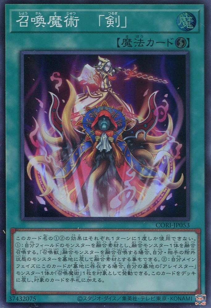 画像1: 【特価品】召喚魔術－「剣」 CORI-JP053（スーパーレア）