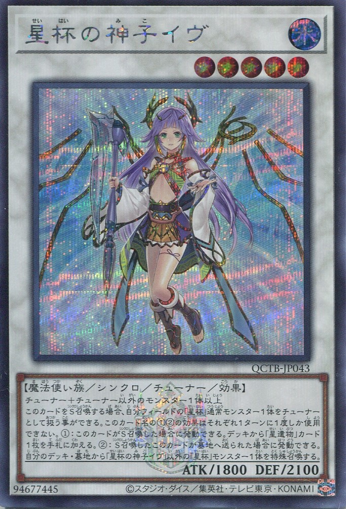 画像1: 星杯の神子イヴ QCTB-JP043（シークレットレア）