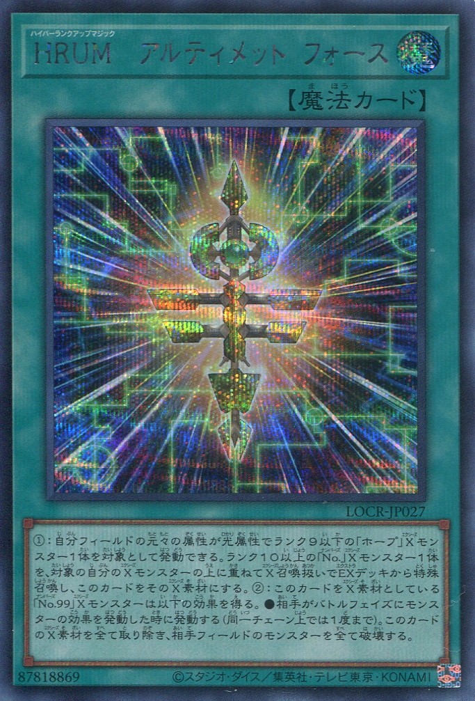 画像1: 【特価品】ＨＲＵＭ－アルティメット・フォース LOCR-JP027（シークレットレア）