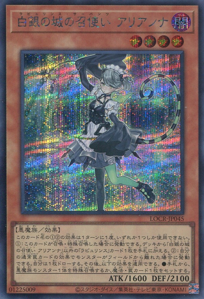 画像1: 【特価品】白銀の城の召使い アリアンナ LOCR-JP045（シークレットレア）