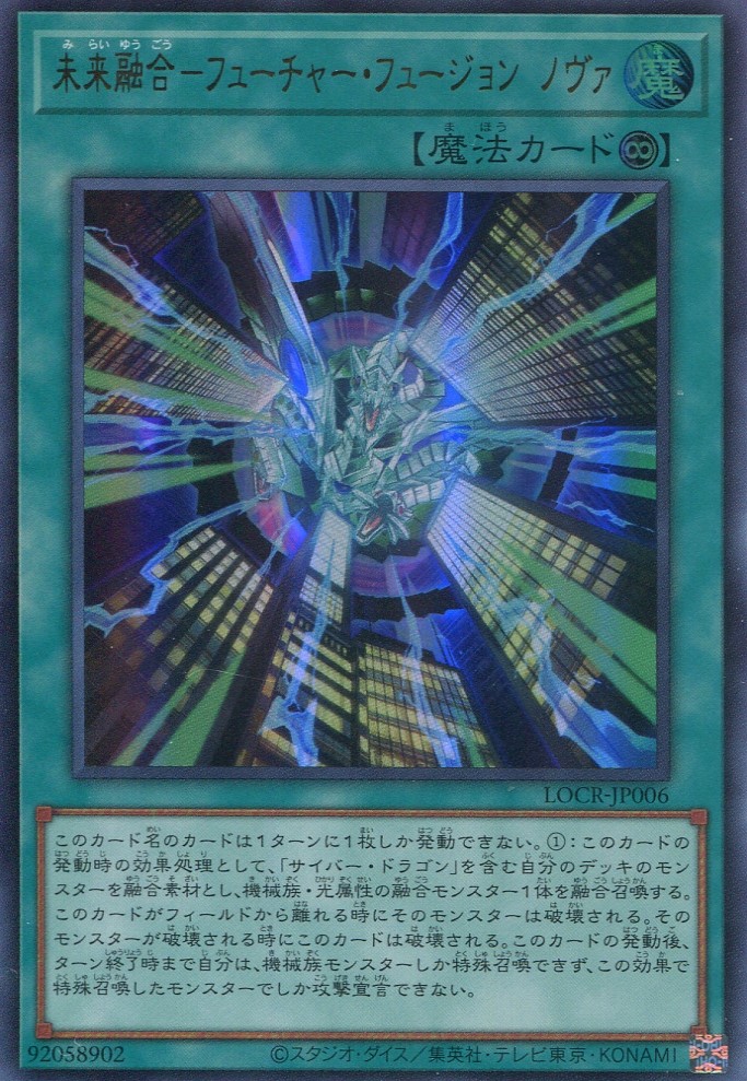 画像1: 【特価品】未来融合－フューチャー・フュージョン・ノヴァ LOCR-JP006（ウルトラレア）