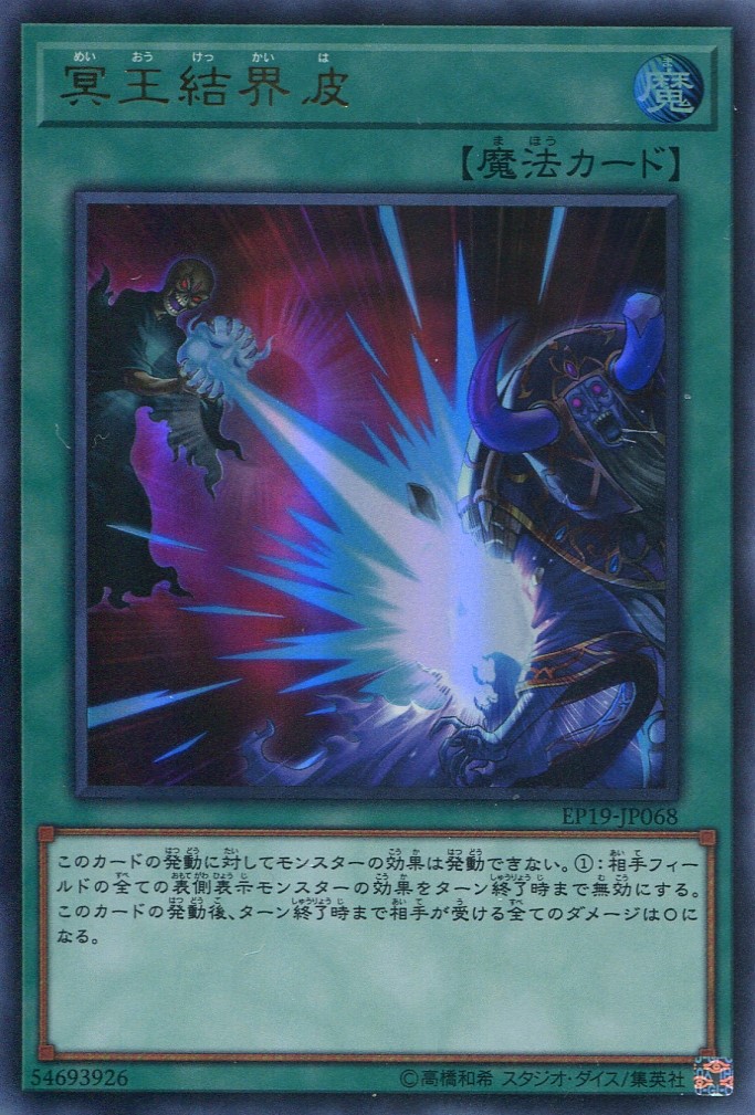 画像1: 【特価品】冥王結界波 EP19-JP068（ウルトラレア）