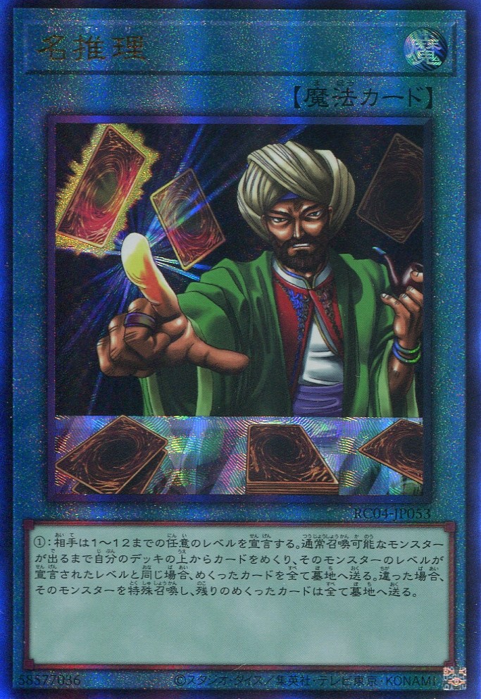 画像1: 名推理 RC04-JP053（アルティメットレア）