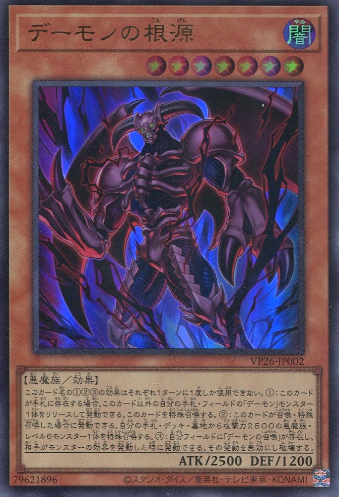 画像1: 【特価品】デーモンの根源 VP26-JP002（ウルトラレア）