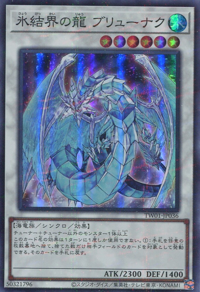 画像1: 氷結界の龍 ブリューナク TW01-JP036（スーパーパラレルレア）