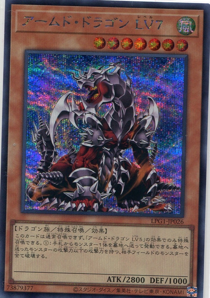 画像1: 【特価品】アームド・ドラゴン ＬＶ７ LPG1-JP026（シークレットレア）