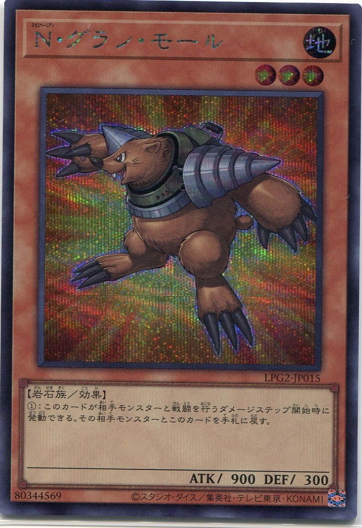 画像1: 【特価品】Ｎ・グラン・モール LPG2-JP015（シークレットレア）