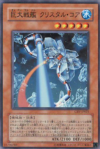 画像1: 【特価品】巨大戦艦クリスタル・コア CRV-JP021（スーパーレア）