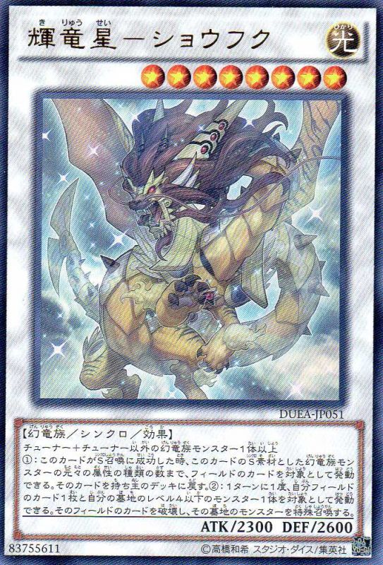 画像1: 【特価品】輝竜星－ショウフク DUEA-JP051（ウルトラレア）