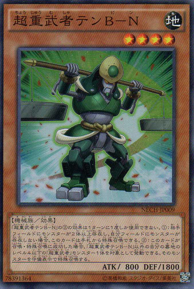 画像1: 【特価品】超重武者テンＢ－Ｎ NECH-JP009（スーパーレア）