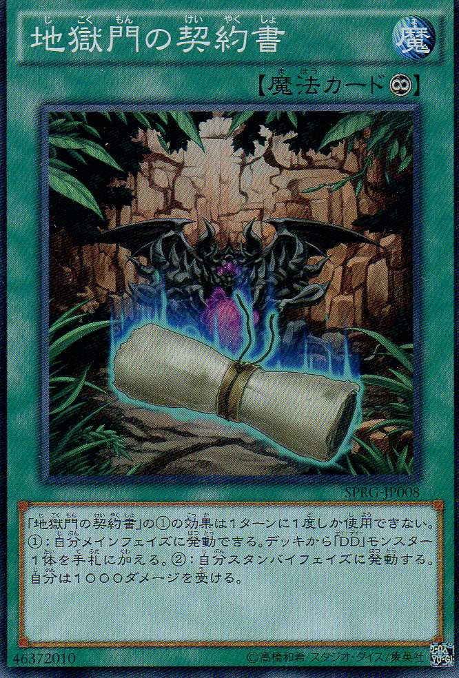 画像1: 【特価品】地獄門の契約書 SPRG-JP008（スーパーレア）
